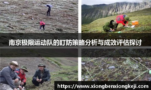 南京极限运动队的盯防策略分析与成效评估探讨