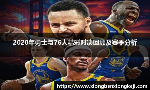 2020年勇士与76人精彩对决回顾及赛季分析