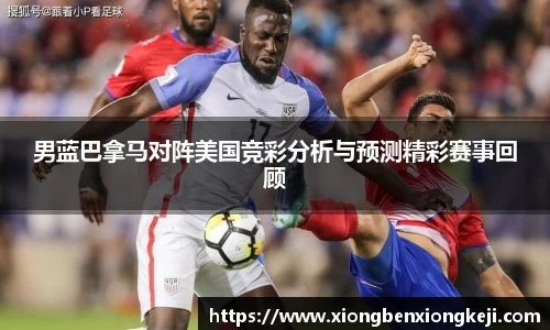 男蓝巴拿马对阵美国竞彩分析与预测精彩赛事回顾