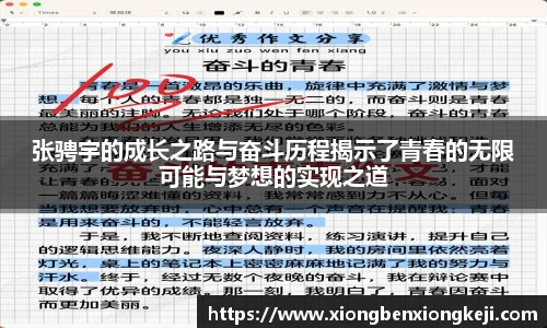 张骋宇的成长之路与奋斗历程揭示了青春的无限可能与梦想的实现之道