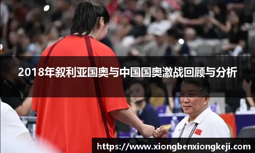 2018年叙利亚国奥与中国国奥激战回顾与分析