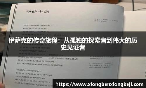 伊萨克的传奇旅程：从孤独的探索者到伟大的历史见证者